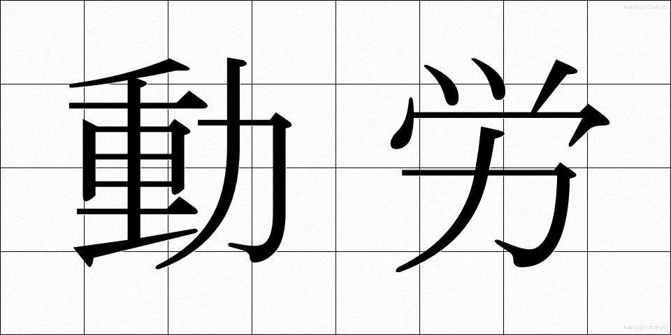 動労 (どうろう)
