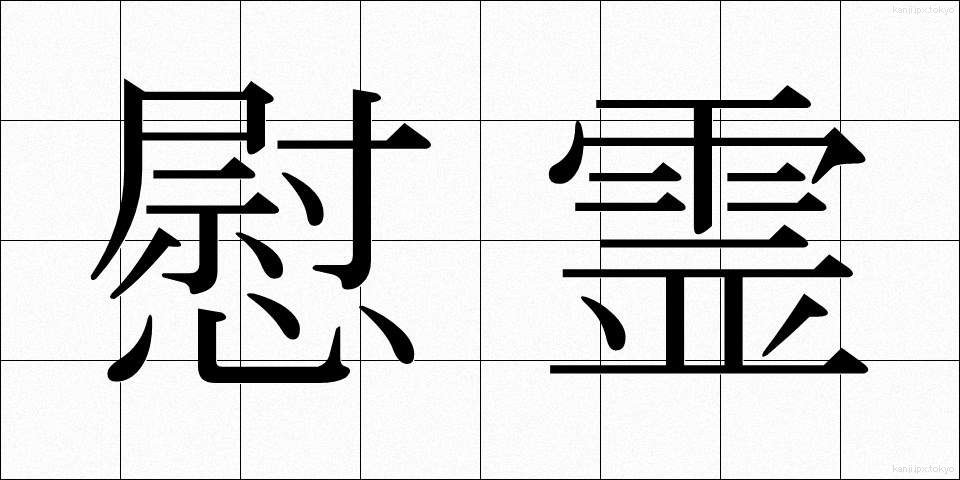 慰霊 (いれい)
