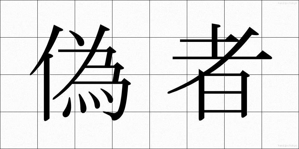 偽者 (ぎしゃ)