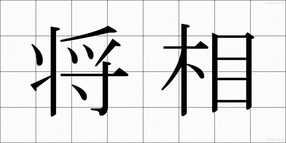 将相 (しょうしょう)