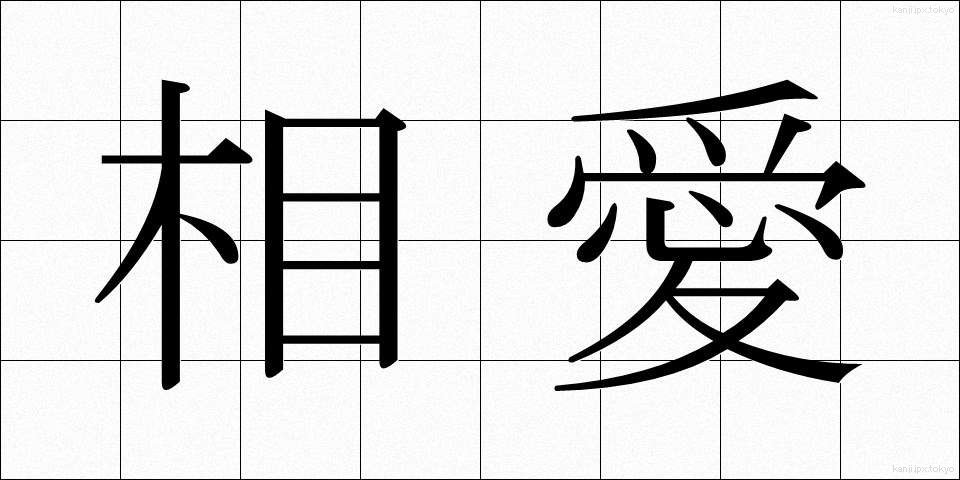 相愛 (そうあい)