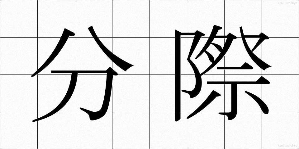 分際 (ぶんざい)