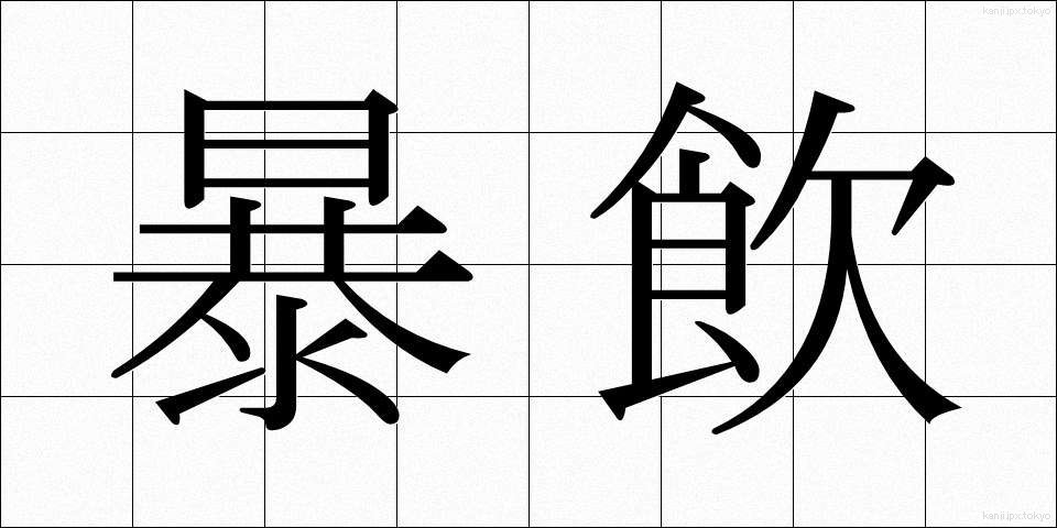 暴飲 (ぼういん)
