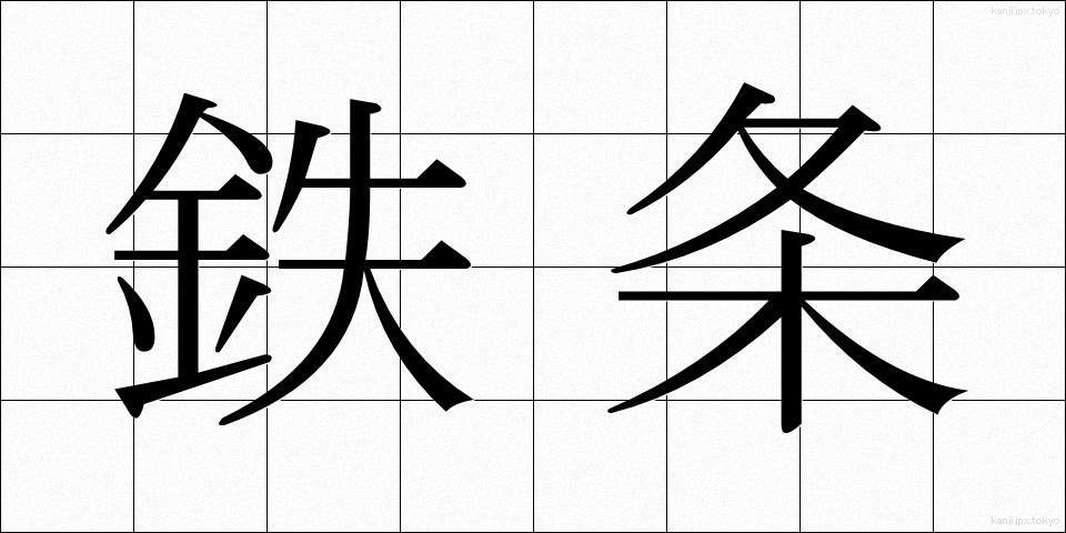 鉄条 (てつじょう)