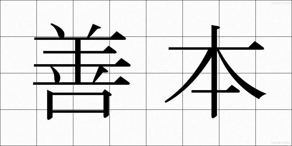 善本 (ぜんぽん)