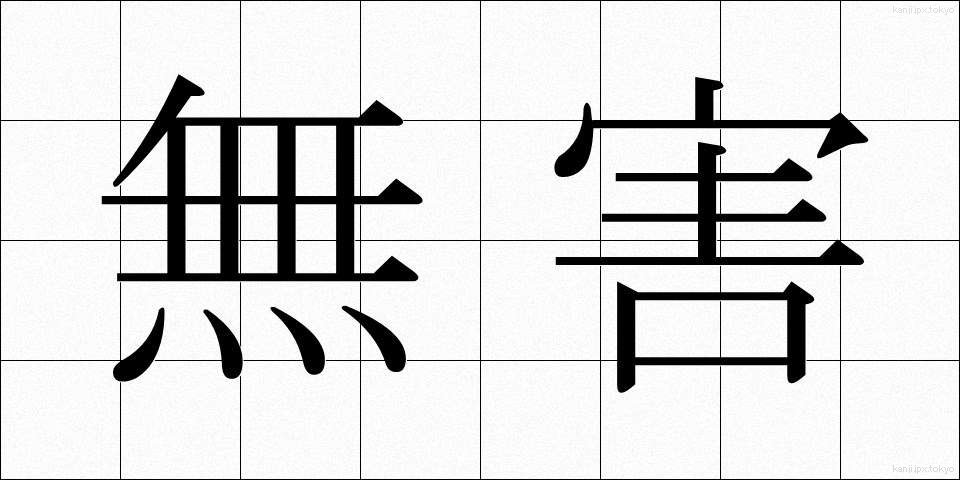 無害 (むがい)