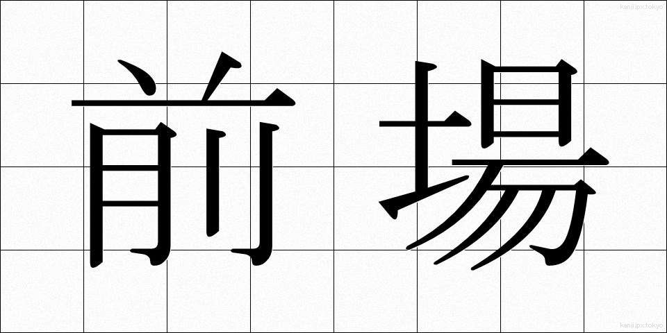 前場 (ぜんば)