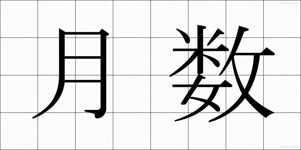月数 (げつすう)
