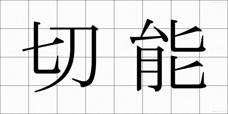 切能 (きりのう)