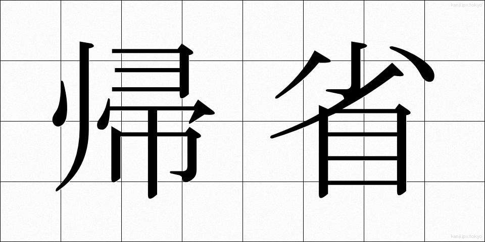 帰省 (きせい)