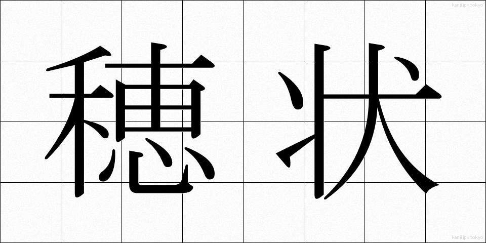 穂状 (すいじょう)