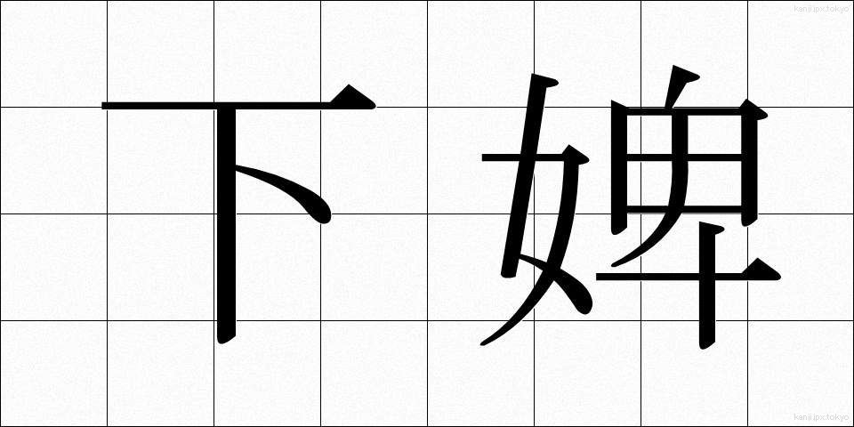 下婢 (かひ)