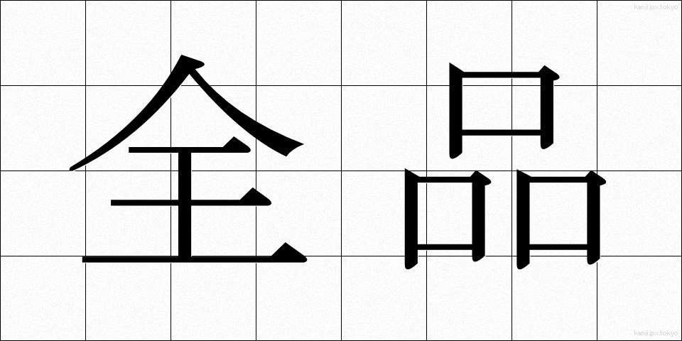 全品 (ぜんひん)