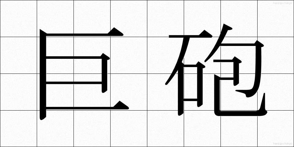 巨砲 (きょほう)