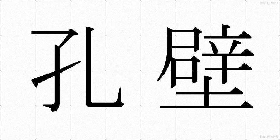 孔壁 (こうへき)