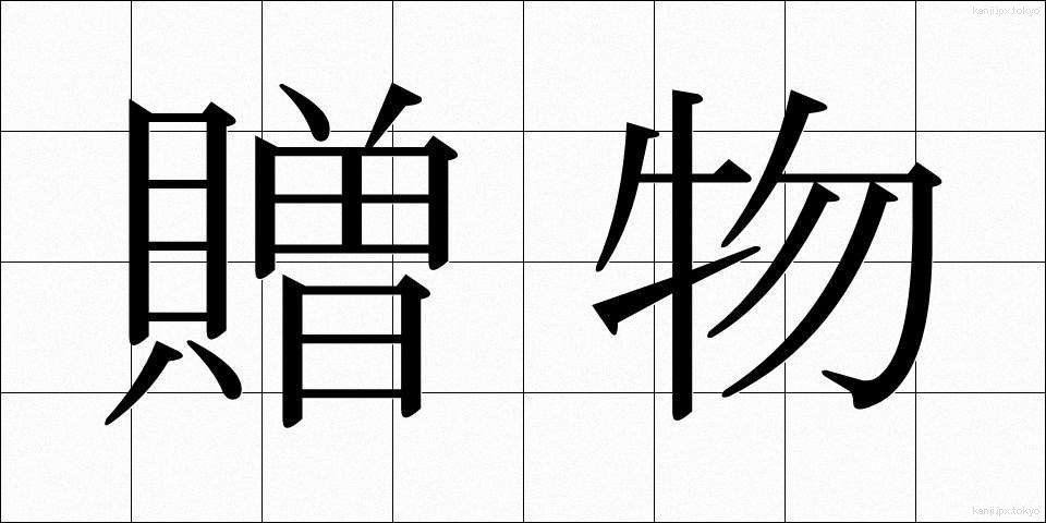 贈物 (おくりもの)