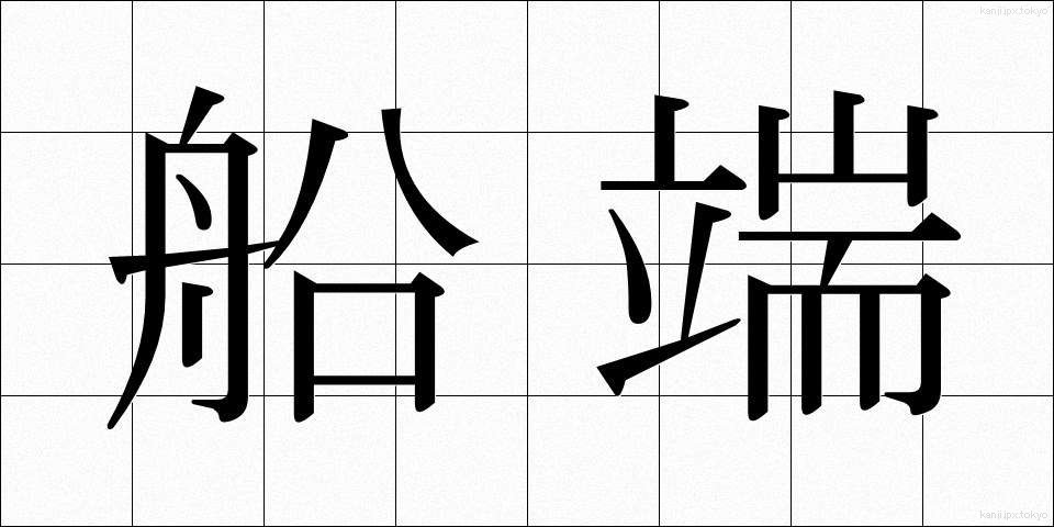 船端 (ふなばし)