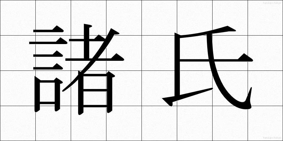 諸氏 (しょし)