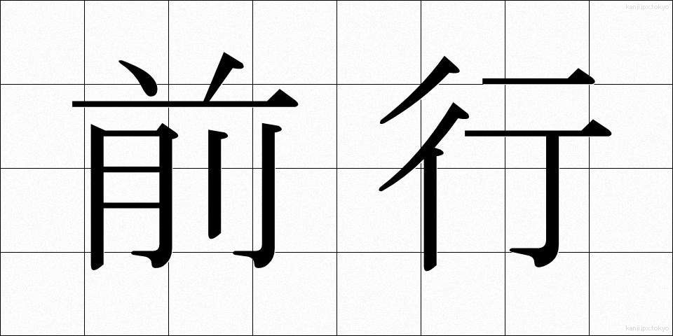 前行 (ぜんこう)