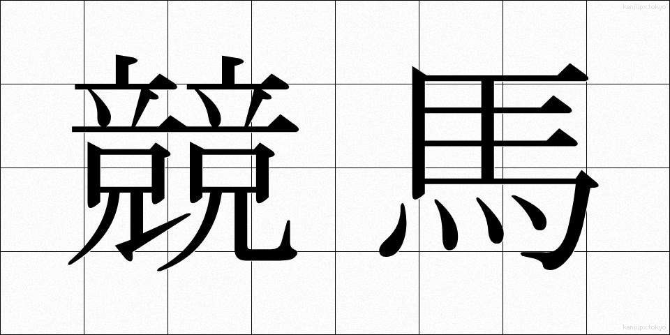 競馬 (けいば)