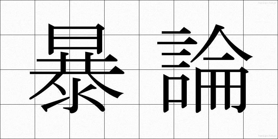 暴論 (ぼうろん)