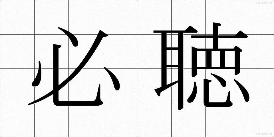 必聴 (ひっちょう)