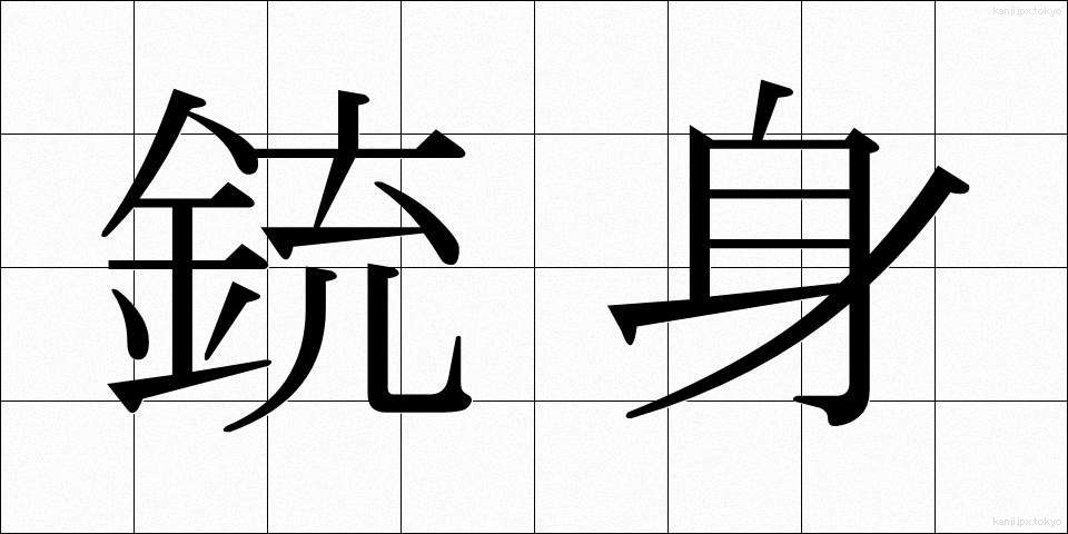 銃身 (じゅうしん)