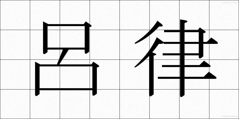 呂律 (ろれつ)