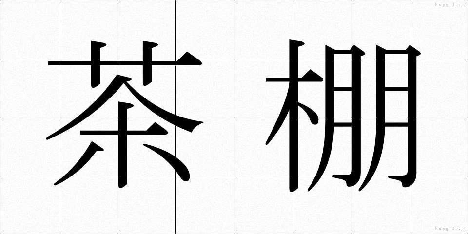 茶棚 (ちゃだな)