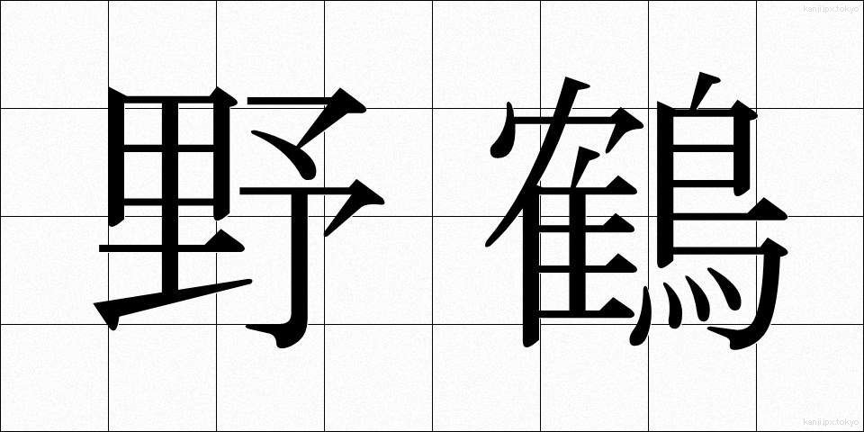 野鶴 (やかく)