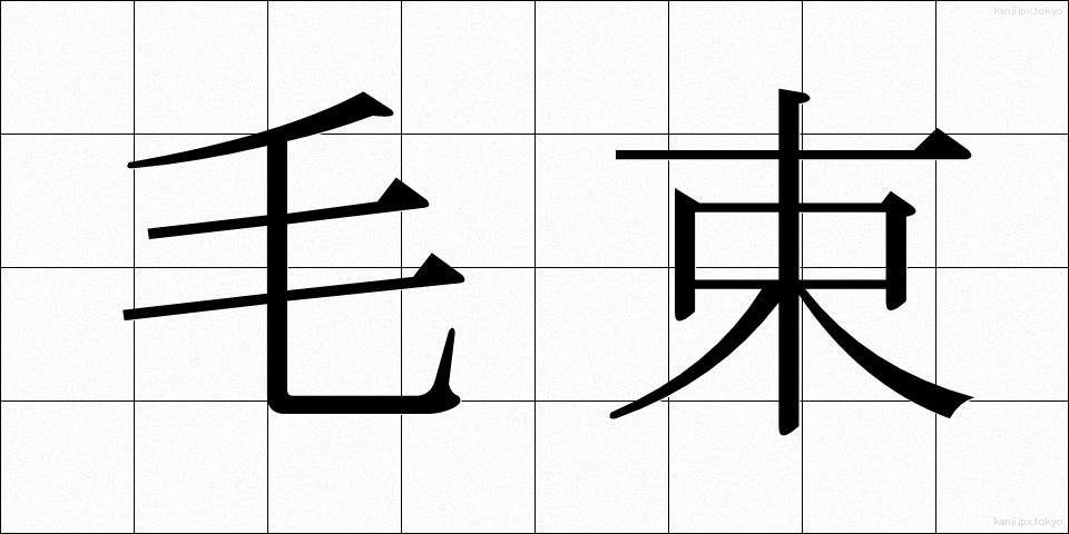 毛束 (もうそく)