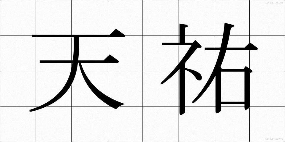 天祐 (てんゆう)