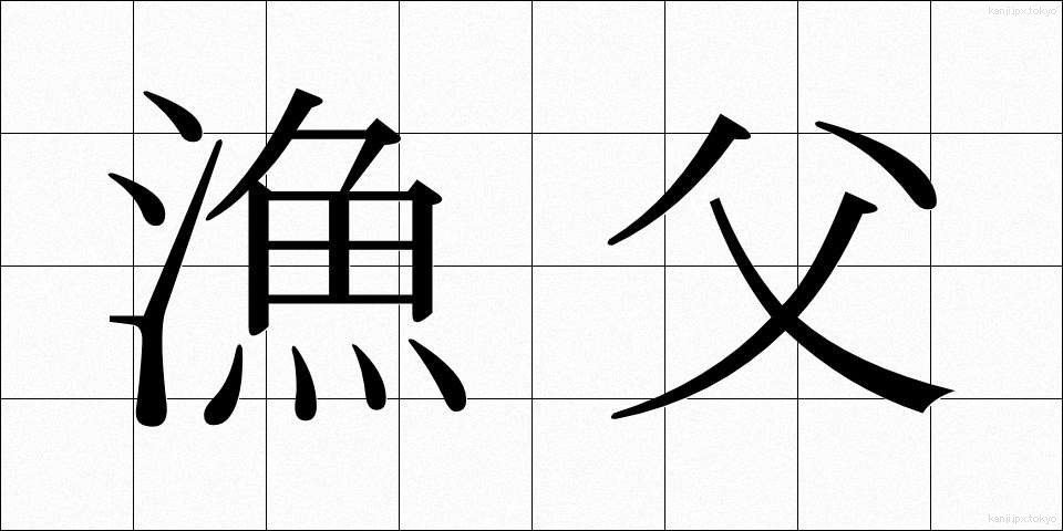 漁父 (ぎょふ)