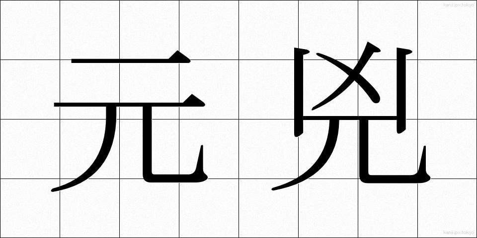 元兇 (げんきょう)
