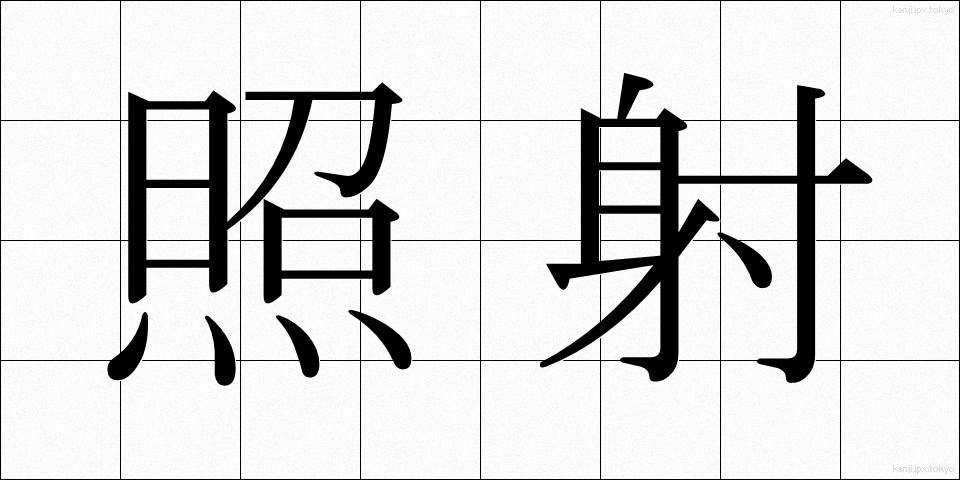 照射 (しょうしゃ)