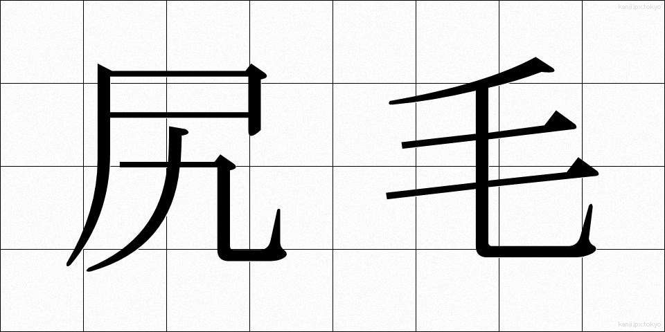 尻毛 (しりげ)