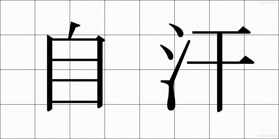自汗 (じかん)