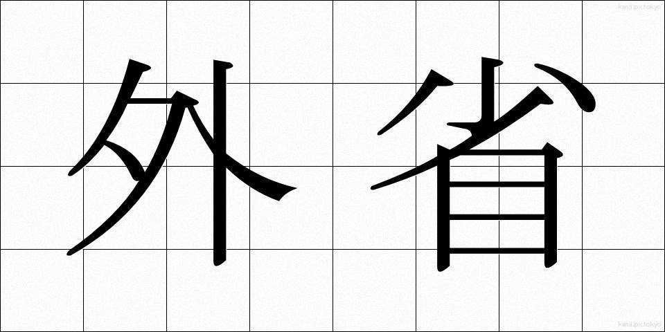 外省 (がいしょう)