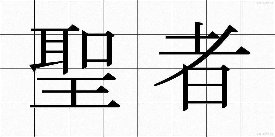 聖者 (せいじゃ)