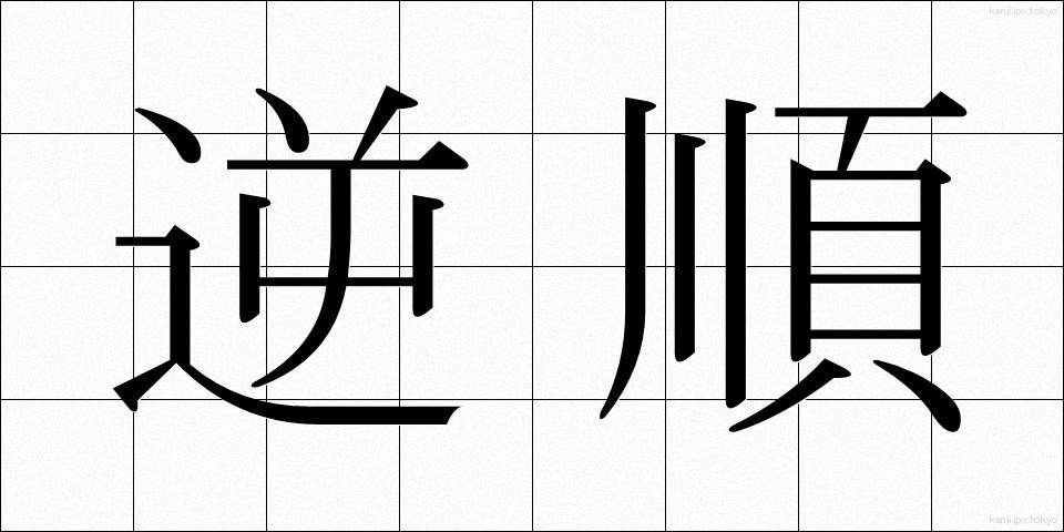 逆順 (ぎゃくじゅん)