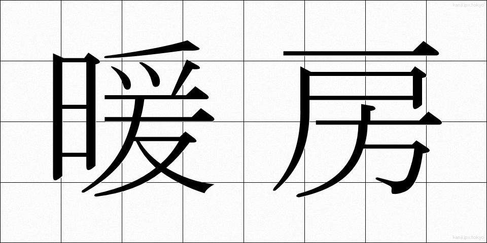暖房 (だんぼう)