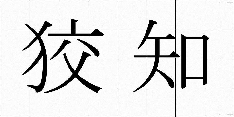 狡知 (こうち)