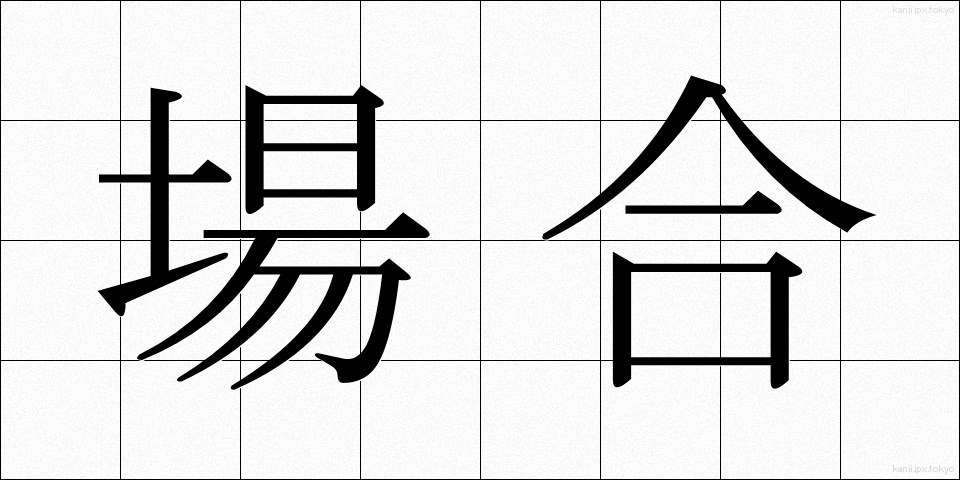 場合 (ばあい)