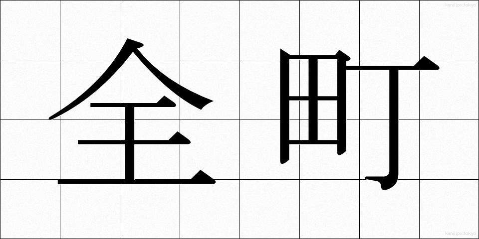 全町 (ぜんちょう)