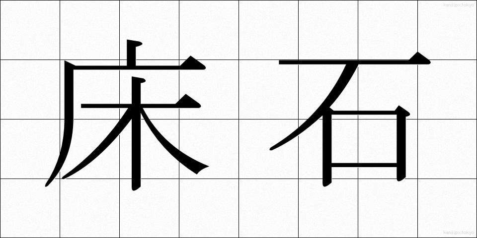 床石 (ゆかいし)
