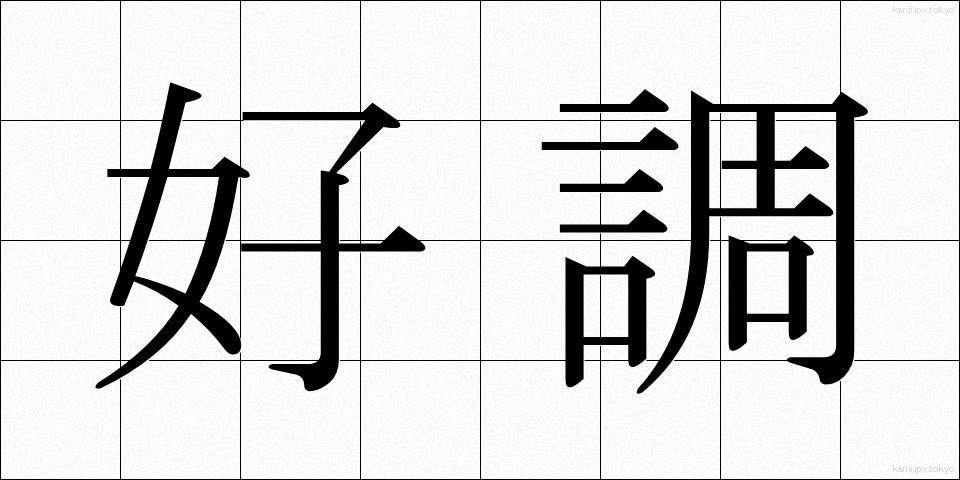 好調 (こうちょう)