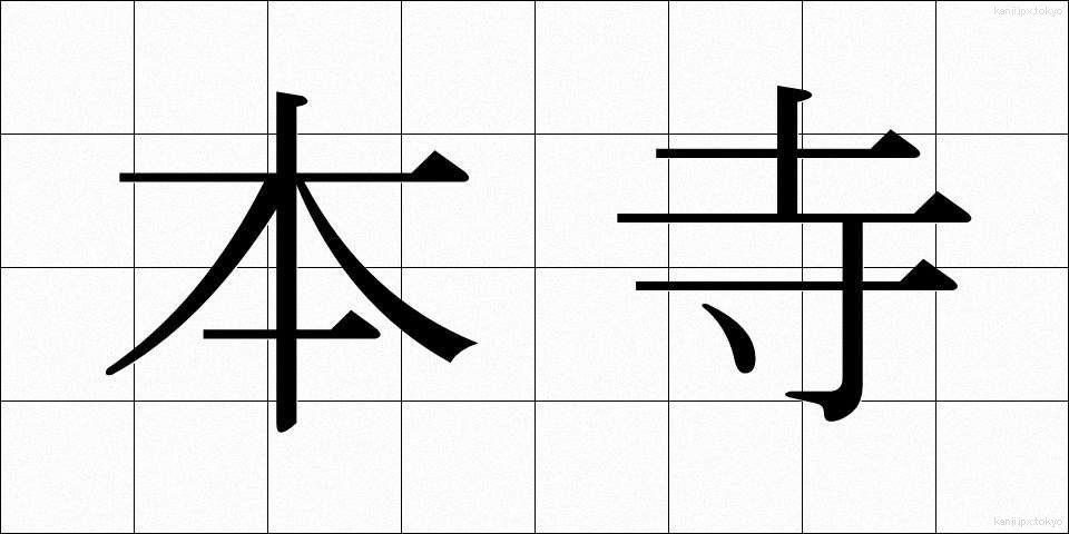 本寺 (ほんじ)