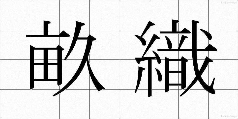 畝織 (うねおり)