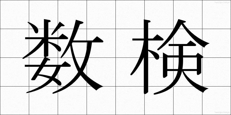 数検 (すうけん)
