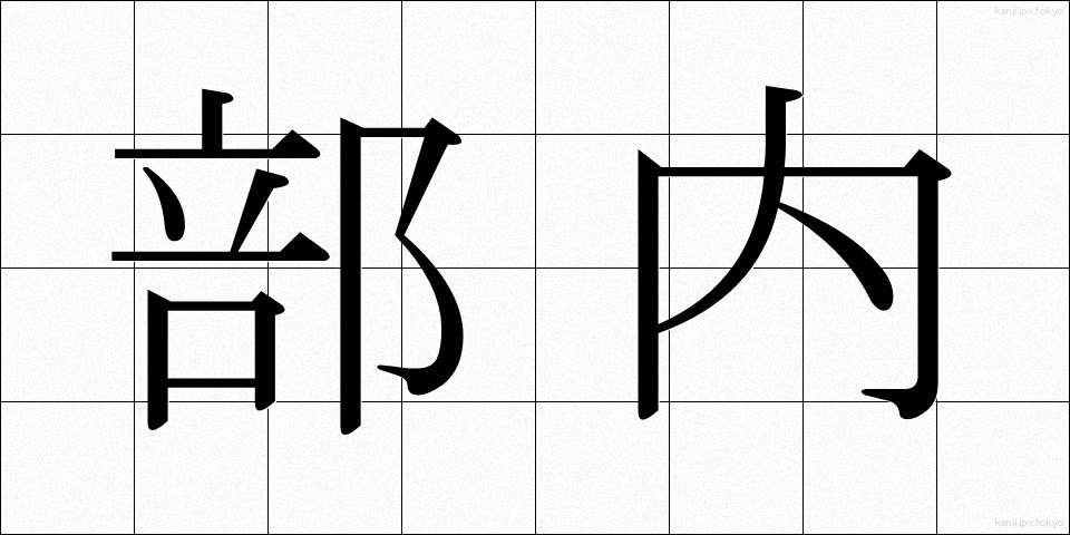 部内 (ぶない)